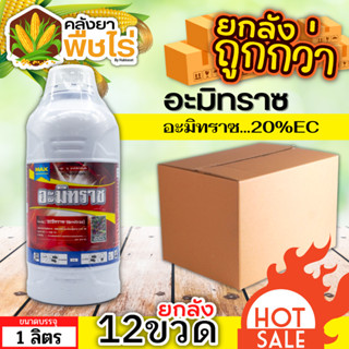 🌽 💥💥 สินค้ายกลัง 💥💥 อะมิทราซ (อะมิทราซ) 1ลิตร*12ขวด ใช้ป้องกันกำจัดไรแดง ไรสี่ขา ไรแมงมุม