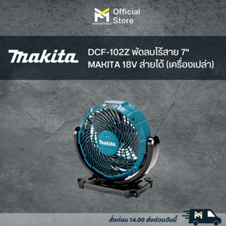 DCF-102Z พัดลมไร้สาย 7" MAKITA 18V ส่ายได้ (เครื่องเปล่า)