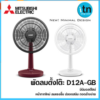 พัดลมตั้งโต๊ะ D12A-GB  ใบพัด 12 นิ้ว ยี่ห้อ MITSUBISHI