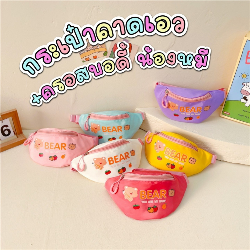 กระเป๋า คาดเอวเด็ก น้องหมี  คาดเอวหน้า-หลัง สะพายเฉียงก็ได้ เอาไว้ใส่ตังค์ ใส่ของจุกจิก