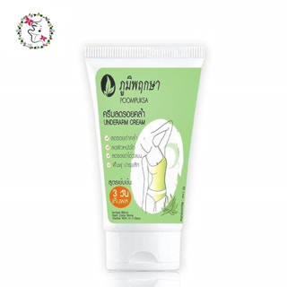 ภูมิพฤกษา ครีมบำรุง ลบรอยคล้ำ ใต้วงแขน ข้อพับ ขาหนีบ ผิวหนังไก่ Armpit Bikini Darkzone Skin 50g.