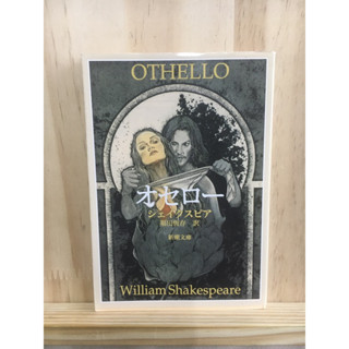 [JP] นิยายแปล OTHELLO オセロー by William Shakespare