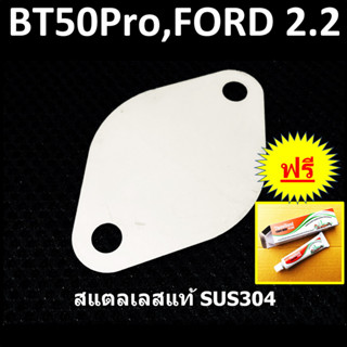 แผ่นอุด EGR FORD RANGER MAZDA BT50Pro บีที50โปร ฟอร์ด 2.2 ฟอร์ด T6 ฟอร์ด MC