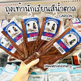 ถุงเท้านักเรียน ข้อยาว สีน้ำตาล Carson หนา 2 ชั้น ถุงเท้า (มีบิลเบิกโรงเรียน)