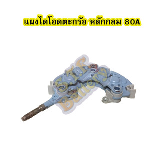 แผงไดโอดไดชาร์จ (Rectifier) ตะกร้อ 80A หลักกลม