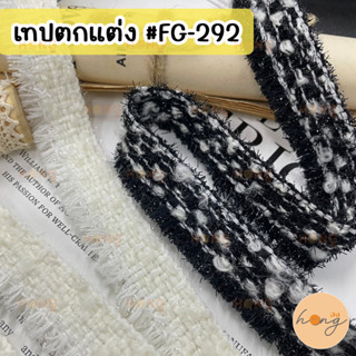 เทปตกแต่ง #FG-292 ขนาด 22 mm 1หลา(90 cm) สั่งขั้นต่ำ 1 หลา มี2สี