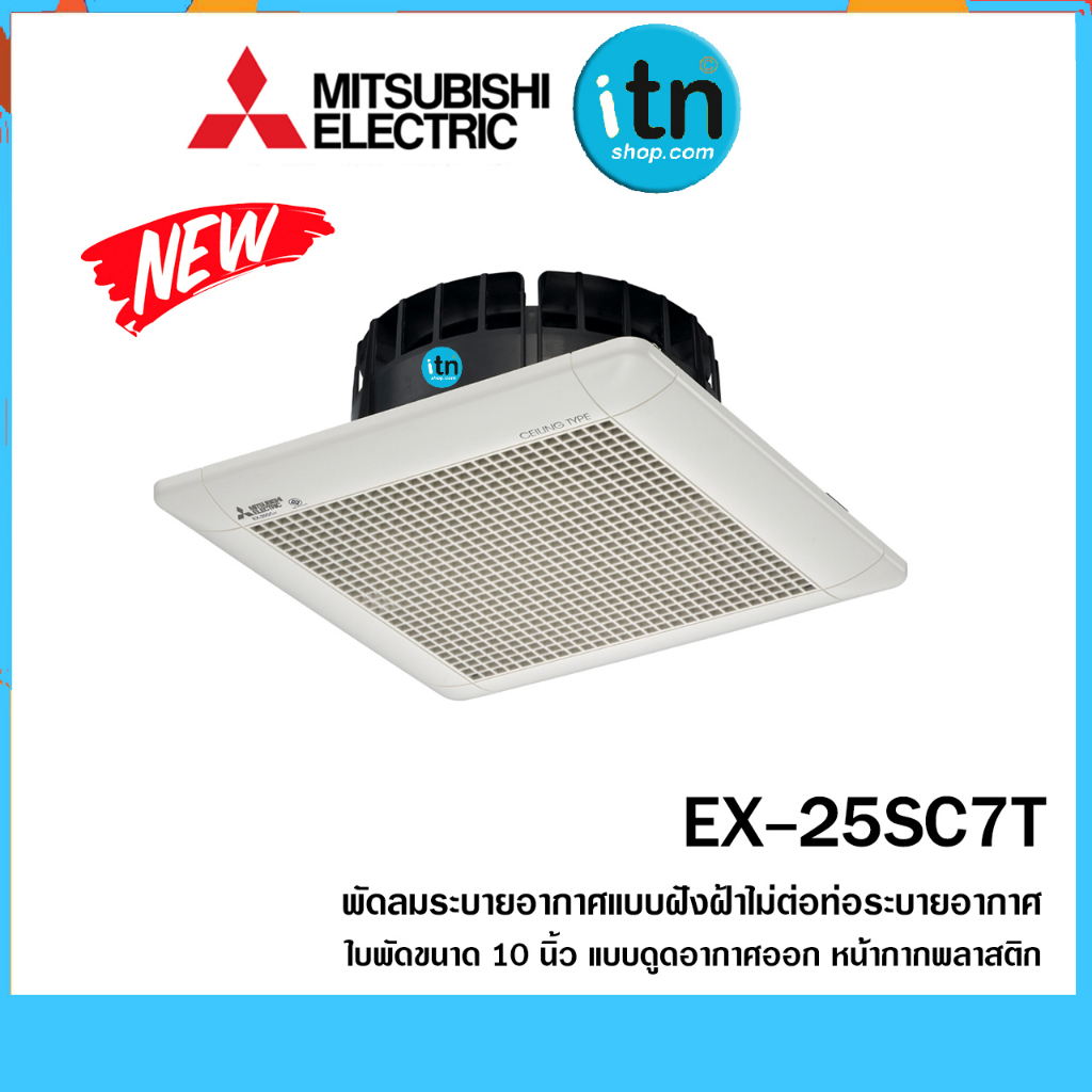EX-15SC6T / EX-20SC7T / EX-25SC7T พัดลมระบายอากาศ  MITSUBISHI แบบฝังฝ้าไม่ต่อท่อ ใบพัด 10 นิ้ว