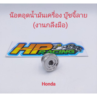 น๊อตอุดน้ำมันเครื่อง สแตนเลส บู๊ชจี้ลาย HONDA  (งานกลึงมือ) ราคา/ตัว