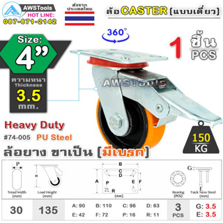 SC ล้อยูริเทน 4 นิ้ว x 3.5mm แป้นขาเป็น มีเบรก กะทะล้อ เหล็กหล่อ Heavy Duty 150Kg. PU Steel ล้ออุตสาหกรรมล้อ, แบริ่งคู่