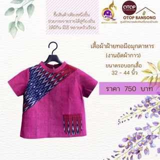 เสื้อผ้าฝ้ายทอมืออัดกาว ลายขอ/ลายS Otop มุกดาหาร ไซส์ 34-44