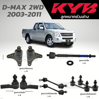 KYB ลูกหมาก D-MAX 2WD  2003-2011 ลูกหมากปีกนกบน ลูกหมากแร็ค ลูกหมากคันชัก กันโคลงหน้า กันโคลงหลัง