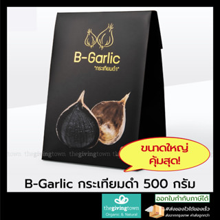 B-Garlic กระเทียมดำ ⚫️ ขนาด 500 กรัม คุ้มสุด❗️  บี-การ์ลิค