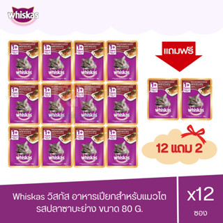 (แถมฟรี 2 ซอง)Whiskas วิสกัส เพาซ์ - อาหารแมวแบบเปียก รสปลาทู 80g.( x12 ซอง )