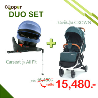 Duo Set Carseat รุ่น All Fit + รถเข็นรุ่น CROWN แถม15รายการ