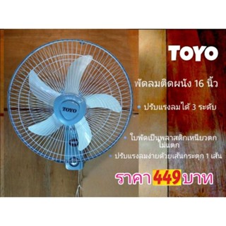 แหล่งขายและราคาพัดลมติดผนัง TOYO 16\" ราคาถูกอาจถูกใจคุณ