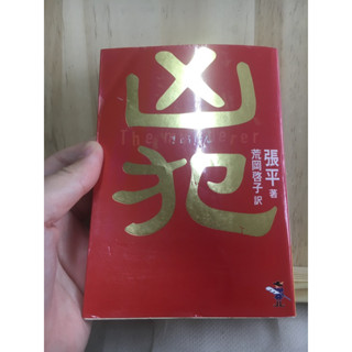 [JP] นิยายแปลจากนักเขียนที่โด่งดังในจีน 凶犯 by 張 平 Zhang Ping