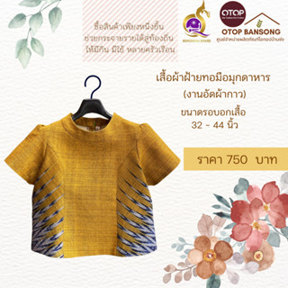 เสื้อผ้าฝ้ายทอมืออัดกาว Otop มุกดาหาร ไซส์ 34-44