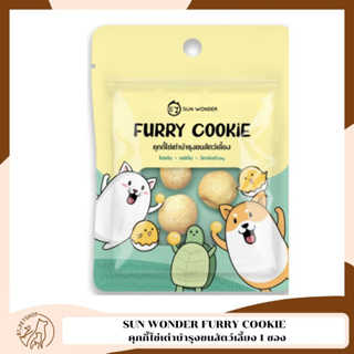 SUN WONDER FURRY COOKIE  คุกกี้ไข่เต่าบำรุงขนสัตว์เลี้ยง 1 ซอง