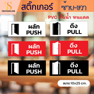 ป้ายดึงผลัก ป้ายติดประตู PULL-PUSH ดึง-ผลัก สติ๊กเกอร์ติดกระจก ติดประตู 1 ชิ้น ทนแดดกันน้ำ (ขนาด 10x25 cm.) TS067