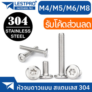 น็อต M4 M5 M6 M8 หัวจมแบน จมดาว หัวกลมแบน สแตนเลส 304 สกรู LESTPRO900F Round Flat Star Socket Machine Screw SUS304