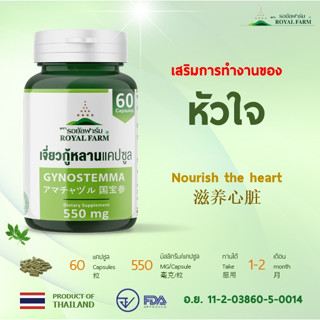 เสริมการทำงานของหัวใจ **รอยัลฟาร์มเจี่ยวกู้หลานแคปซูล**550 mg