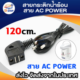 Di shop สายกระติกน้ำร้อนหัวงอ รุ่น KT-888 - Black