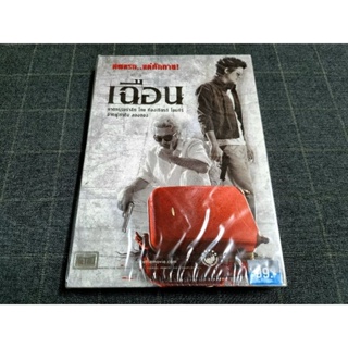 DVD ภาพยนตร์ไทยสืบสวน สอบสวน ทริลเลอร์ ดราม่า "เฉือน" (2552)