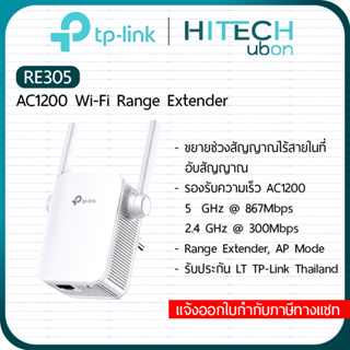 ราคา[ประกัน LT] TP-Link RE305, AC1200 Wi-Fi Range Extender อุปกรณ์ทวนสัญญาณไวไฟ ตัวช่วยขยายสัญญาณ Repeater Network-SaleStore