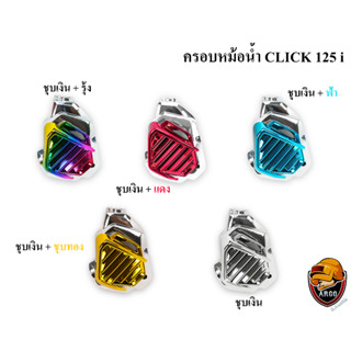 ครอบหม้อน้ำ Click 125 i ชุบเงิน , ชุบเงิน + ไส้สี