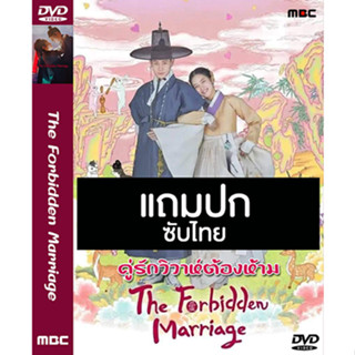 ดีวีดี / Flash Drive ซีรี่ย์เกาหลี The Forbidden Marriage คู่รักวิวาห์ต้องห้าม (2022) ซับไทย (แถมปก)