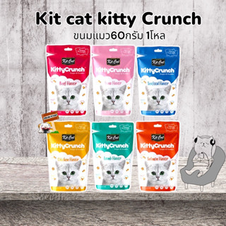 Kit Cat Kitty Crunch 1โหล ขนมสำหรับแมว ขนาด 60 กรัม ขนมแมว