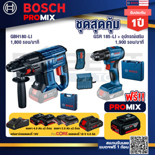 Bosch Promix GBH 180 LI สว่านโรตารี่ไร้สาย แบต 4.0 Ah  2 ก้อน + แท่นชาร์จ+สว่านไร้สาย GSR 185-LI