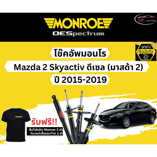 โช๊คอัพ Monroe Oespectrum รุ่นรถ Mazda 2 Skyactiv Diesel (มาสด้า 2 สกายเครื่องดีเซล) ปี 15-19 มอนโร โออีสเป็กตรัม