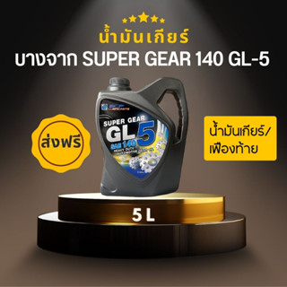 บางจาก super gear GL-5 SAE 140 ขนาด 5 ลิตร