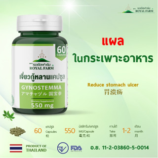 แผลในกระเพาะอาหาร ** รอยัลฟาร์ม เจี่ยวกู้หลานแคปซูล**550mg.