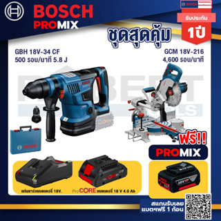 Bosch Promix  GBH 18V-34 CF สว่านโรตารี่ไร้สาย BITURBO 18V.+GCM 18V-216 แท่นตัดองศาไร้สาย 18V+แบตProCore 18V 4.0Ah