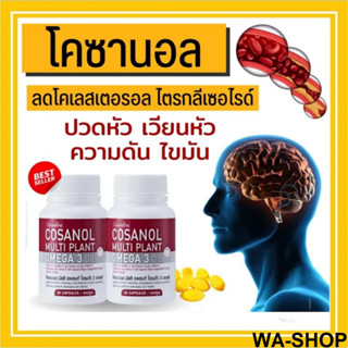 กิฟฟารีน โคซานอล โอเมก้า 3 จากพืช  บำรุงหัวใจ ลดไขมันในเลือด บำรุงสุขภาพ Giffarine Cosanal Multi Plant Omega 3 Oil