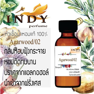 หัวน้ำหอมINDY Perfume กลิ่นสมุนไพร ขนาด 30 cc เสน่ห์ความหอม อันเป็นเอกลักษณ์เฉพาะบุคคล มีให้เลือก 7 กลิ่น