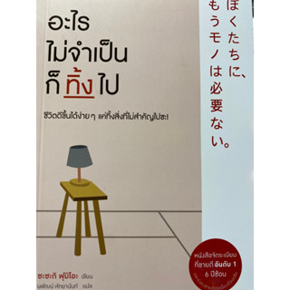 9786161856168 อะไรไม่จำเป็นก็ทิ้งไป (WAY TO BE MINIMALIST)FUMIO SASAKI (ซะซะกิ ฟูมิโอะ)