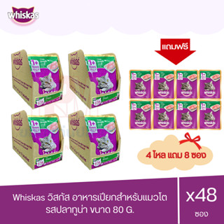 (แถมฟรี 8 ซอง)Whiskas วิสกัส เพาซ์ อาหารแมวชนิดเปียก รสปลาทูน่า 80g. (x4 โหล/48 ซอง)