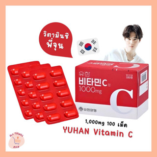 YUHAN วิตามินซีพี่จุน 1000mg 100 เม็ด ของแท้ Vitamin C