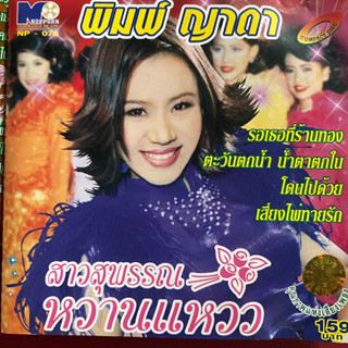 CD พิมพ์ ญาดา ชุด สาวสุพรรณหวานแหวว (Promotion แผ่นมีรอย)