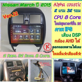 ตรงรุ่น Nissan March นิสสัน มาร์ช ปี2015+📌Alpha coustic 2แรม 32รอม 8คอล Ver.12 จอIPS เสียงDsp กล้องAHD720 หน้ากาก+ปลั๊ก