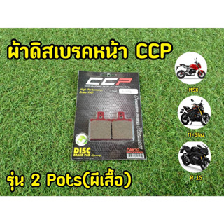 ผ้าเบรคหน้าปั๊มผีเสื้อ 2 Pots CCP คุณภาพเยี่ยม