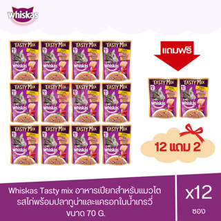 (แถมฟรี 2 ซอง)Whiskas Tasty mix วิสกัส รสไก่พร้อมปลาทูน่าและแครอทในน้ำเกรวี่ ขนาด 70g.(x12 ซอง)