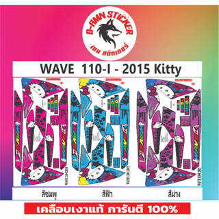 ✅🟥สติกเกอร์ติดรถมอไซต์รุ่น 🟦🔥💥WAVE 110- i -2015 Kitty📌📌