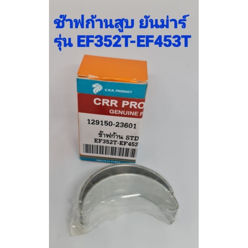 ช๊าฟก้านสูบ ยันม่าร์รุ่น EF352T-EF453T