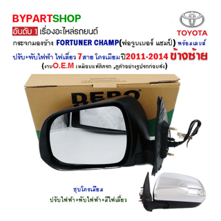 กระจกมองข้าง TOYOTA FORTUNER CHAMP(ฟอจูนเนอร์ แชมป์) ปรับไฟฟ้า+ไฟเลี้ยว 7สาย โครเมียม ปี2011-2014