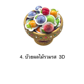 บ๊วยผลไม้รวมรส 3 D ขนาด 1 กิโลกรัม