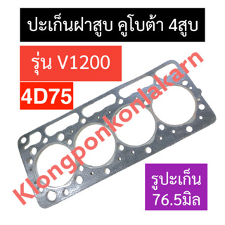 ปะเก็นฝาสูบ คูโบต้า 4สูบ V1200 4D75 (รูปะเก็น76.5มิล) ปะเก็นฝาสูบ4d75 ปะเก็นฝาสูบ4สูบ ปะเก็นฝาสูบv1200 อะไหล่4สูบ